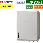 【フルオート】 ノーリツ PS扉内上方排気延長設置形 ガス給湯器 フルオート スタンダード 20号  エコジョーズ ユコアGT リモコン別売 【プロパンガス】 ≪GT-CP2072AW-H-1-BL-LPG-20A≫