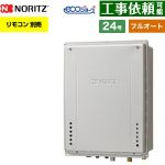 【フルオート】 ノーリツ PS扉内上方排気延長設置形 ガス給湯器 フルオート スタンダード 24号  エコジョーズ ユコアGT リモコン別売 【都市ガス】 ≪GT-CP2472AW-H-1-BL-13A-20A≫