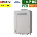 【フルオート】 ノーリツ PS標準設置形 ガス給湯器 フルオート スタンダード 24号  エコジョーズ ユコアGT リモコン別売 【都市ガス】 ≪GT-CP2472AW-PS-1-BL-13A-20A≫