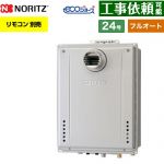 【フルオート】 ノーリツ PS扉内設置形 ガス給湯器 フルオート スタンダード 24号  エコジョーズ ユコアGT リモコン別売 【プロパンガス】 ≪GT-CP2472AW-T-1-BL-LPG-20A≫