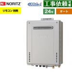 【オート】 ノーリツ PS標準設置形 ガス給湯器 オート シンプル 24号  エコジョーズ ユコアGT リモコン別売 【都市ガス】 ≪GT-CP2472SAW-PS-1-BL-13A-20A≫