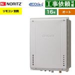【オート】 ノーリツ PS扉内上方排気延長設置形 ガス給湯器 オート シンプル 16号  エコジョーズ ユコアGT リモコン別売 【プロパンガス】 ≪GT-CV1672SAW-H-1-BL-LPG-15A≫