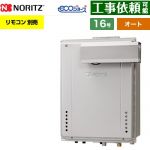 【オート】 ノーリツ PSアルコーブ設置形 ガス給湯器 オート シンプル 16号  エコジョーズ ユコアGT リモコン別売 【プロパンガス】 ≪GT-CV1672SAW-L-1-BL-LPG-15A≫