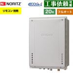 【フルオート】 ノーリツ PS扉内上方排気延長設置形 ガス給湯器 フルオート スタンダード 20号  エコジョーズ ユコアGT リモコン別売 【プロパンガス】 ≪GT-CV2072AW-H-1-BL-LPG-20A≫