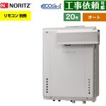 【オート】 ノーリツ PSアルコーブ設置形 ガス給湯器 オート シンプル 20号  エコジョーズ ユコアGT リモコン別売 【プロパンガス】 ≪GT-CV2072SAW-L-1-BL-LPG-20A≫