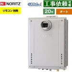【オート】 ノーリツ PS扉内設置形 ガス給湯器 オート シンプル 20号  エコジョーズ ユコアGT リモコン別売 【都市ガス】 ≪GT-CV2072SAW-T-1-BL-13A-20A≫