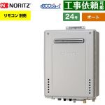 【オート】 ノーリツ PS標準設置形 ガス給湯器 オート シンプル 24号  エコジョーズ ユコアGT リモコン別売 【都市ガス】 ≪GT-CV2472SAW-PS-1-BL-13A-20A≫