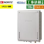 【フルオート】 ノーリツ PS扉内上方排気延長設置形 ガス給湯器 フルオート スタンダード 16号  エコジョーズ ユコアGT リモコン別売 【都市ガス】 ≪GT-CV1672AW-H-1-BL-13A-15A≫