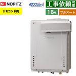 【フルオート】 ノーリツ PSアルコーブ設置形 ガス給湯器 フルオート スタンダード 16号  エコジョーズ ユコアGT リモコン別売 【都市ガス】 ≪GT-CV1672AW-L-1-BL-13A-15A≫