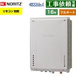 【フルオート】 ノーリツ PS扉内後方排気延長設置形 ガス給湯器 フルオート スタンダード 16号  エコジョーズ ユコアGT リモコン別売 【プロパンガス】 ≪GT-CV1672AW-TB-1-BL-LPG-15A≫
