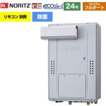 【フルオート】 ノーリツ PSアルコーブ設置形（超高層耐風仕様） ガス給湯器 フルオート プレミアム 除菌 24号  エコジョーズ ユコアGTH リモコン別売 【都市ガス】 ≪GTH-C2471PAW6H-L-BL-13A-20A≫