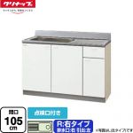 クリナップ クリンプレティ 木キャビキッチン 流し台 流し台 右タイプ 点検口付き 間口105cm  ホワイト 【大型重量品につき特別配送】【代引不可】 ≪GTS-105MTF-R≫