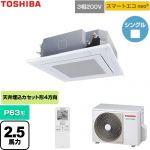  日本キヤリア（旧東芝） スマートエコneo 業務用エアコン 天井カセット形4方向吹出しタイプ P63形 2.5馬力相当  グランホワイト 【直送 代引・土日祝配送 不可】 ≪GUEA063111XU-W≫