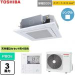  日本キヤリア（旧東芝） スマートエコneo 業務用エアコン 天井カセット形4方向吹出しタイプ P80形 3馬力相当  グランホワイト 【直送 代引・土日祝配送 不可】 ≪GUEA08011J1MUB-W≫