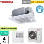東芝 スマートエコneo 業務用エアコン 天井カセット形4方向吹出しタイプ P112形 4馬力相当  グランホワイト 【メーカー直送品】【代引・土日祝配送 不可】 ≪GUEA11212MUB(W)≫