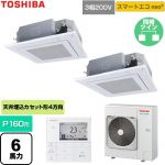  日本キヤリア（旧東芝） スマートエコneo 業務用エアコン 天井カセット形4方向吹出しタイプ P160形 6馬力相当  グランホワイト 【直送 代引・土日祝配送 不可】 ≪GUEB160111MUB-W≫