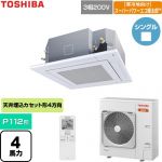  日本キヤリア（旧東芝） 寒冷地向けスーパーパワーエコ暖太郎 業務用エアコン 天井カセット形4方向吹出しタイプ P112形 4馬力相当  グランホワイト 【直送 代引・土日祝配送 不可】 ≪GUHA112111XU-W≫