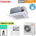  日本キヤリア（旧東芝） 寒冷地向け スーパーパワーエコ暖太郎 業務用エアコン 天井カセット形4方向吹出しタイプ P112形 4馬力相当  グランホワイト 【メーカー直送品】【代引・土日祝配送 不可】 ≪GUHA11211MUB(W)≫