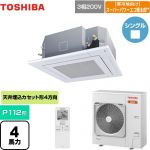  日本キヤリア（旧東芝） 寒冷地向け スーパーパワーエコ暖太郎 業務用エアコン 天井カセット形4方向吹出しタイプ P112形 4馬力相当  グランホワイト 【メーカー直送品】【代引・土日祝配送 不可】 ≪GUHA11211XU(W)≫