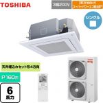  日本キヤリア（旧東芝） 寒冷地向け スーパーパワーエコ暖太郎 業務用エアコン 天井カセット形4方向吹出しタイプ P160形 6馬力相当  グランホワイト 【メーカー直送品】【代引・土日祝配送 不可】 ≪GUHA16011XU(W)≫