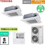  日本キヤリア（旧東芝） 寒冷地向けスーパーパワーエコ暖太郎 業務用エアコン 天井カセット形4方向吹出しタイプ P140形 5馬力相当  グランホワイト 【直送 代引・土日祝配送 不可】 ≪GUHB140111MUB-W≫