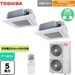  日本キヤリア（旧東芝） 寒冷地向け スーパーパワーエコ暖太郎 業務用エアコン 天井カセット形4方向吹出しタイプ P140形 5馬力相当  グランホワイト 【メーカー直送品】【代引・土日祝配送 不可】 ≪GUHB14011XU(W)≫