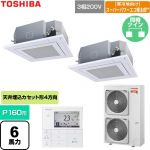  日本キヤリア（旧東芝） 寒冷地向けスーパーパワーエコ暖太郎 業務用エアコン 天井カセット形4方向吹出しタイプ P160形 6馬力相当  グランホワイト 【直送 代引・土日祝配送 不可】 ≪GUHB160111MUB-W≫