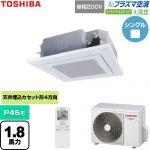  日本キヤリア（旧東芝） 大清快スーパーパワーエコゴールド 業務用エアコン 天井カセット形4方向吹出しタイプ P45形 1.8馬力相当  グランホワイト 【直送 代引・土日祝配送 不可】 ≪GUSA04513JP1XU-W≫