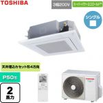  日本キヤリア（旧東芝） スーパーパワーエコゴールド 業務用エアコン 天井カセット形4方向吹出しタイプ P50形 2馬力相当  グランホワイト 【直送 代引・土日祝配送 不可】 ≪GUSA050131XU-W≫