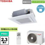  日本キヤリア（旧東芝） スーパーパワーエコゴールド 業務用エアコン 天井カセット形4方向吹出しタイプ P56形 2.3馬力相当  グランホワイト 【直送 代引・土日祝配送 不可】 ≪GUSA05613J1XU-W≫