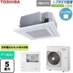  日本キヤリア（旧東芝） 大清快スーパーパワーエコゴールド 業務用エアコン 天井カセット形4方向吹出しタイプ P140形 5馬力相当  グランホワイト 【直送 代引・土日祝配送 不可】 ≪GUSA14014P1MUB-W≫