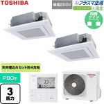  日本キヤリア（旧東芝） 大清快スーパーパワーエコゴールド 業務用エアコン 天井カセット形4方向吹出しタイプ P80形 3馬力相当  グランホワイト 【直送 代引・土日祝配送 不可】 ≪GUSB08013JP1MUB-W≫