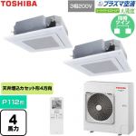  日本キヤリア（旧東芝） 大清快スーパーパワーエコゴールド 業務用エアコン 天井カセット形4方向吹出しタイプ P112形 4馬力相当  グランホワイト 【直送 代引・土日祝配送 不可】 ≪GUSB11214P1XU-W≫