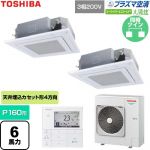  日本キヤリア（旧東芝） 大清快スーパーパワーエコゴールド 業務用エアコン 天井カセット形4方向吹出しタイプ P160形 6馬力相当  グランホワイト 【直送 代引・土日祝配送 不可】 ≪GUSB16014P1MUB-W≫