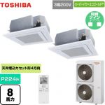  東芝 スーパーパワーエコゴールド 業務用エアコン 天井カセット形4方向吹出しタイプ P224形 8馬力相当  グランホワイト 【メーカー直送品】【代引・土日祝配送 不可】 ≪GUSB22413XU(W)≫