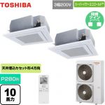 東芝 スーパーパワーエコゴールド 業務用エアコン 天井カセット形4方向吹出しタイプ P280形 10馬力相当  グランホワイト 【メーカー直送品】【代引・土日祝配送 不可】 ≪GUSB28013XU(W)≫