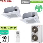  日本キヤリア（旧東芝） スーパーパワーエコゴールド 業務用エアコン 天井カセット形4方向吹出しタイプ P280形 10馬力相当  グランホワイト 【直送 代引・土日祝配送 不可】 ≪GUSB280141XU-W≫