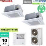  日本キヤリア（旧東芝） 大清快スーパーパワーエコゴールド 業務用エアコン 天井カセット形4方向吹出しタイプ P280形 10馬力相当  グランホワイト 【直送 代引・土日祝配送 不可】 ≪GUSB28014P1MUB-W≫