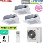 日本キヤリア（旧東芝） 大清快スーパーパワーエコゴールド 業務用エアコン 天井カセット形4方向吹出しタイプ P160形 6馬力相当  グランホワイト 【直送 代引・土日祝配送 不可】 ≪GUSC16014P1XU-W≫
