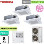  東芝 スーパーパワーエコゴールド 業務用エアコン 天井カセット形4方向吹出しタイプ P224形 8馬力相当  グランホワイト 【メーカー直送品】【代引・土日祝配送 不可】 ≪GUSC22413MUB(W)≫
