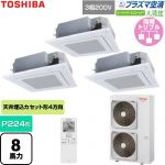  日本キヤリア（旧東芝） 大清快スーパーパワーエコゴールド 業務用エアコン 天井カセット形4方向吹出しタイプ P224形 8馬力相当  グランホワイト 【直送 代引・土日祝配送 不可】 ≪GUSC22414P1XU-W≫