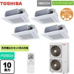  東芝 スーパーパワーエコゴールド 業務用エアコン 天井カセット形4方向吹出しタイプ P280形 10馬力相当  グランホワイト 【メーカー直送品】【代引・土日祝配送 不可】 ≪GUSF28013XU(W)≫