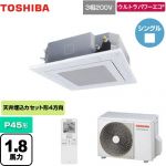  日本キヤリア（旧東芝） ウルトラパワーエコ 業務用エアコン 天井カセット形4方向吹出しタイプ P45形 1.8馬力相当  グランホワイト 【メーカー直送品】【代引・土日祝配送 不可】 ≪GUXA04513XU(W)≫