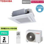  日本キヤリア（旧東芝） ウルトラパワーエコ 業務用エアコン 天井カセット形4方向吹出しタイプ P50形 2馬力相当  グランホワイト 【直送 代引・土日祝配送 不可】 ≪GUXA05013J1XU-W≫