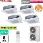  日本キヤリア（旧東芝） ウルトラパワーエコ 業務用エアコン 天井カセット形4方向吹出しタイプ P224形 8馬力相当  グランホワイト 【直送 代引・土日祝配送 不可】 ≪GUXF224131XU-W≫