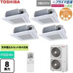  日本キヤリア（旧東芝） 大清快ウルトラパワーエコ 業務用エアコン 天井カセット形4方向吹出しタイプ P224形 8馬力相当  グランホワイト 【直送 代引・土日祝配送 不可】 ≪GUXF22413P1XU-W≫