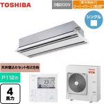  日本キヤリア（旧東芝） 寒冷地向け スーパーパワーエコ暖太郎 業務用エアコン 天井カセット形2方向吹出しタイプ P112形 4馬力相当  ムーンホワイト 【メーカー直送品】【代引・土日祝配送 不可】 ≪GWHA11211MUB≫