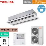  日本キヤリア（旧東芝） 寒冷地向け スーパーパワーエコ暖太郎 業務用エアコン 天井カセット形2方向吹出しタイプ P140形 5馬力相当  ムーンホワイト 【メーカー直送品】【代引・土日祝配送 不可】 ≪GWHA14011MUB≫