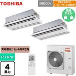  日本キヤリア（旧東芝） 寒冷地向け スーパーパワーエコ暖太郎 業務用エアコン 天井カセット形2方向吹出しタイプ P112形 4馬力相当  ムーンホワイト 【メーカー直送品】【代引・土日祝配送 不可】 ≪GWHB11211XU≫