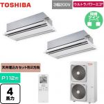  日本キヤリア（旧東芝） ウルトラパワーエコ 業務用エアコン 天井カセット形2方向吹出しタイプ P112形 4馬力相当  ムーンホワイト 【メーカー直送品】【代引・土日祝配送 不可】 ≪GWXB11213MUB≫